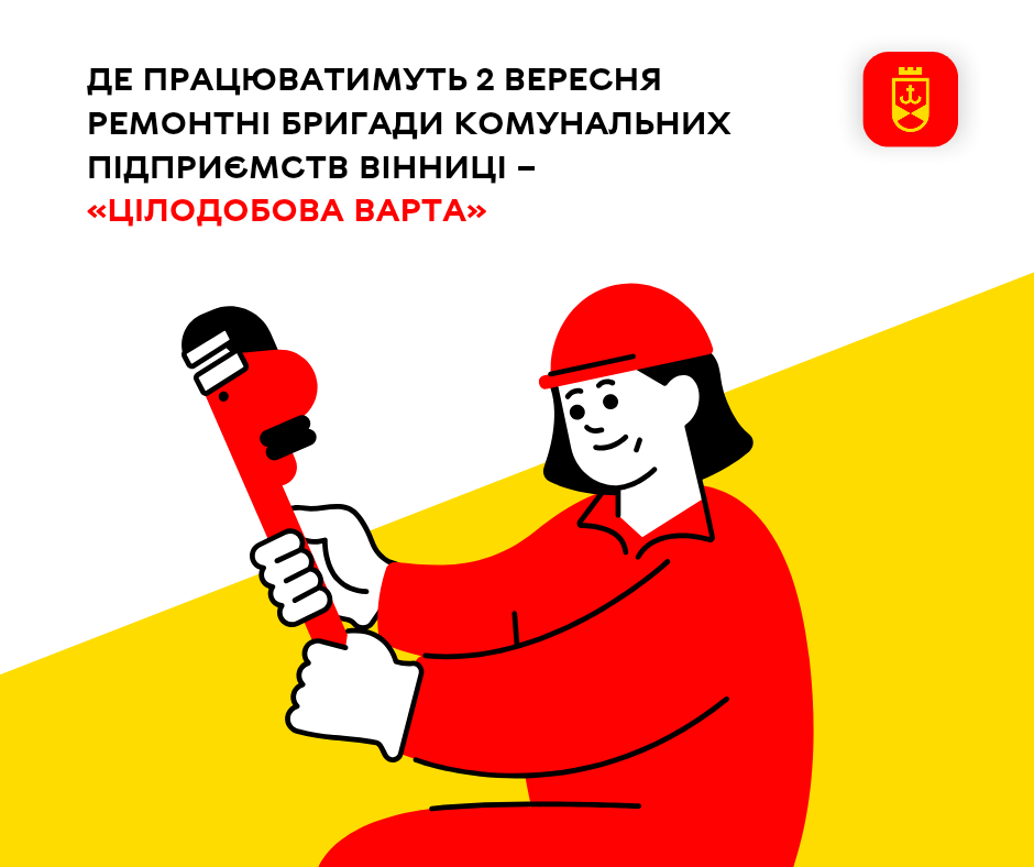 Де працюватимуть 2 вересня ремонтні бригади комунальних підприємств Вінниці – «Цілодобова варта»